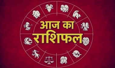 Aaj Ka Rashifal: मेष से मीन तक सभी राशियों के लिए कैसा रहेगा आज का दिन, जानें लकी संकेत और भविष्यफल