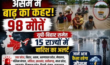 असम में बाढ़ का कहर, 98 मौतें; यूपी-बिहार समेत 15 राज्यों में बारिश का अलर्ट, जानें आज कैसा रहेगा मौसम