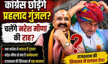 कांग्रेस छोड़ेंगे प्रहलाद गुंजल? मंच छोड़ने के बाद बढ़ी चर्चा, क्या नरेश मीणा की राह चलेंगे हाड़ौती के 'लड़ाका नेता'?