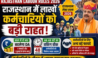 Rajasthan Labour Rules 2026: राजस्थान में लाखों कर्मचारियों को बड़ी राहत, साल में दो बार बदलेगा DA, 48 घंटे का वर्किंग वीक