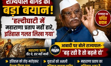 राज्यपाल बागडे का बड़ा बयान: ‘हल्दीघाटी में महाराणा प्रताप नहीं हारे, इतिहास गलत लिखा गया’; आबादी पर बोले- बढ़ रही है तो बढ़ने दो