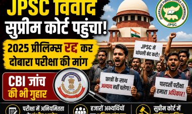 JPSC विवाद सुप्रीम कोर्ट पहुंचा: 2025 प्रीलिम्स रद्द कर दोबारा परीक्षा की मांग, CBI जांच की भी गुहार