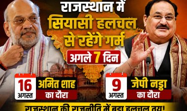 Rajasthan Politics: राजस्थान में अगले 7 दिन सियासी हलचल से रहेंगे गर्म, 9 अगस्त को जेपी नड्डा तो 16 अगस्त को अमित शाह का दौरा...जानें क्यों है खास यह दौरा
