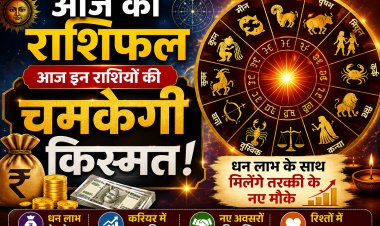 Aaj Ka Rashifal: आज इन राशियों की चमकेगी किस्मत, धन लाभ के साथ मिलेंगे तरक्की के नए मौके