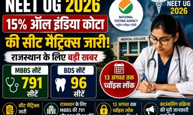 NEET UG 2026: 15% ऑल इंडिया कोटा की सीट मैट्रिक्स जारी, राजस्थान के लिए MBBS की 791 और BDS की 96 सीटें; 13 अगस्त तक च्वॉइस लॉक