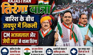 Rajasthan Tiranga Yatra: बारिश के बीच जयपुर में निकली तिरंगा यात्रा, CM भजनलाल और जेपी नड्डा ने थामा तिरंगा