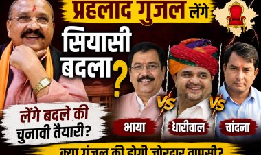 प्रहलाद गुंजल लेंगे बदला? भाया, धारीवाल, चांदना की उल्टी गिनती शुरू! नरेश मीणा के सरेंडर से बदलेगा सियासी गेम?