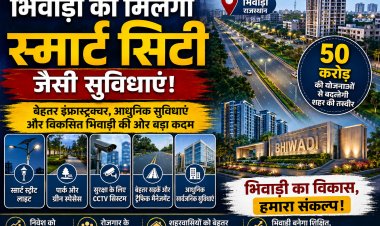 Bhiwadi Development: भिवाड़ी को मिलेगी स्मार्ट सिटी जैसी सुविधाएं, 50 करोड़ की योजनाओं से बदलेगी शहर की तस्वीर