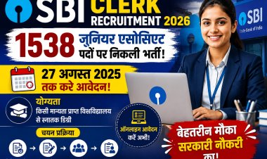 SBI Clerk Recruitment 2026: 1538 जूनियर एसोसिएट पदों पर निकली भर्ती, 27 अगस्त तक करें आवेदन, जानें योग्यता और चयन प्रक्रिया