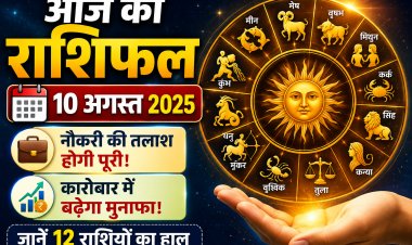 Aaj Ka Rashifal 10 August: नौकरी की तलाश होगी पूरी, कारोबार में बढ़ेगा मुनाफा, जानें 12 राशियों का हाल