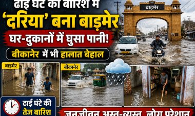 ढाई घंटे की बारिश में ‘दरिया’ बना बाड़मेर, घर-दुकानों में घुसा पानी; बीकानेर में भी हालात बेहाल