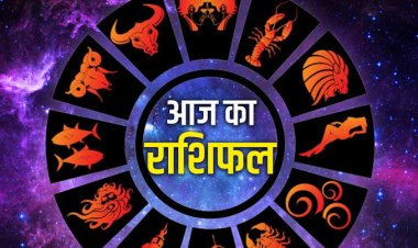 रविवार को किस पर बरसेगी लक्ष्मी की कृपा? 23 अगस्त का राशिफल यहां जानें