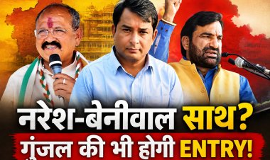 नरेश ने मिलाया बेनीवाल से हाथ, गुंजल भी होंगे शामिल? राजस्थान में नए 'पावर सेंटर' की आहट