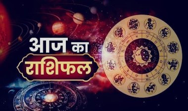 आज इन राशियों के सितारे रहेंगे बुलंद, करियर और कारोबार में मिल सकता है बड़ा फायदा