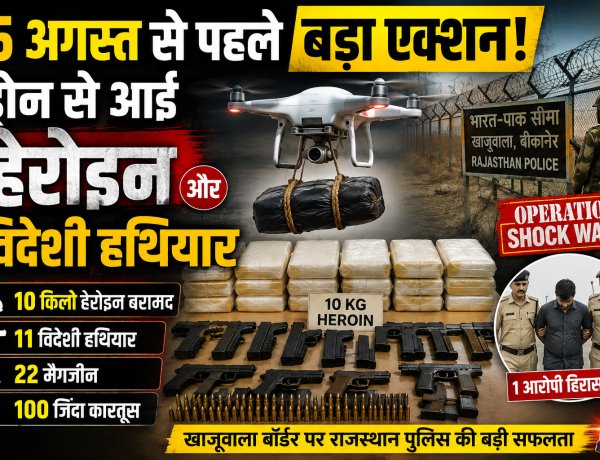 15 अगस्त से पहले बीकानेर बॉर्डर पर बड़ा प्रहार: ड्रोन से आई 10 किलो हेरोइन, विदेशी हथियारों का जखीरा बरामद