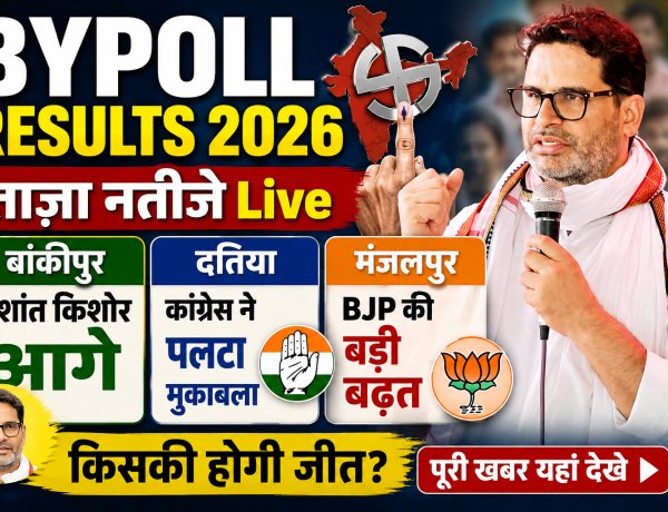 Bypoll Results 2026: बांकीपुर में प्रशांत किशोर की बढ़त बरकरार, दतिया में कांग्रेस आगे, मंजलपुर में BJP की जीत लगभग तय