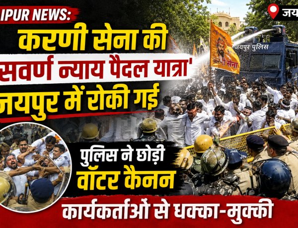Jaipur News: करणी सेना की 'सवर्ण न्याय पैदल यात्रा' जयपुर में रोकी गई, पुलिस ने छोड़ी वॉटर कैनन; कार्यकर्ताओं से धक्का-मुक्की