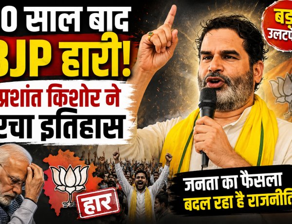 बांकीपुर में BJP का किला ढहा, प्रशांत किशोर ने रचा इतिहास: आखिर क्यों मिली भाजपा को करारी शिकस्त?