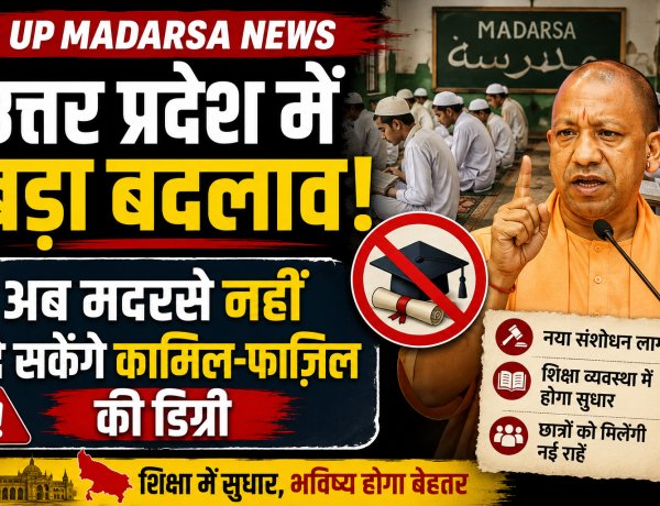 UP Madarsa News: उत्तर प्रदेश में बड़ा बदलाव, अब मदरसे नहीं दे सकेंगे कामिल-फाजिल की डिग्री