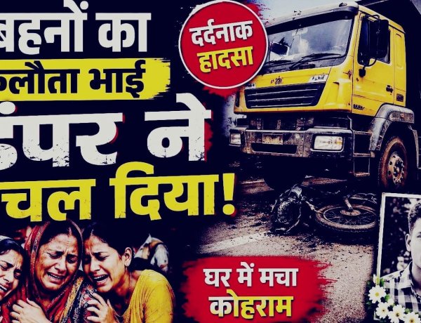 जालोर हादसा: घर के बाहर खेल रहे ढाई साल के मासूम को तेज रफ्तार डंपर ने रौंदा, तीन बहनों के इकलौते भाई की मौत से गांव में मातम