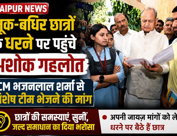 Jaipur News: मूक-बधिर छात्रों के धरने पर पहुंचे अशोक गहलोत, CM भजनलाल शर्मा से विशेष टीम भेजने की मांग