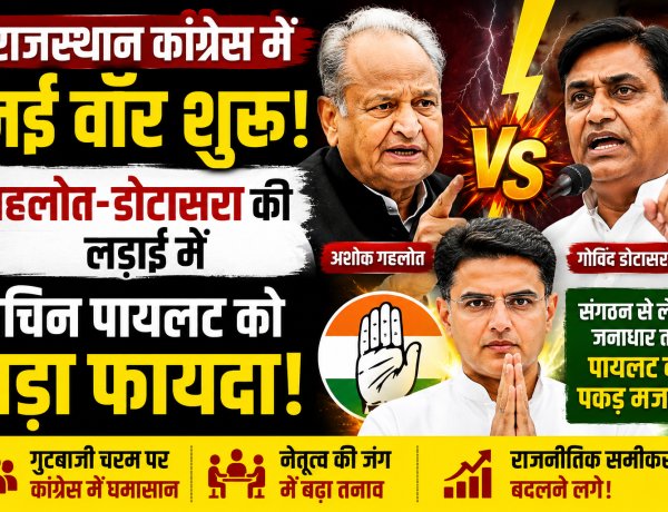 राजस्थान कांग्रेस में नई वॉर शुरु, गहलोत-डोटासरा की लड़ाई में सचिन पायलट को बड़ा फायदा!