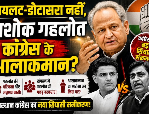 पायलट-डोटासरा नहीं... क्या अशोक गहलोत ही हैं राजस्थान कांग्रेस के असली आलाकमान?