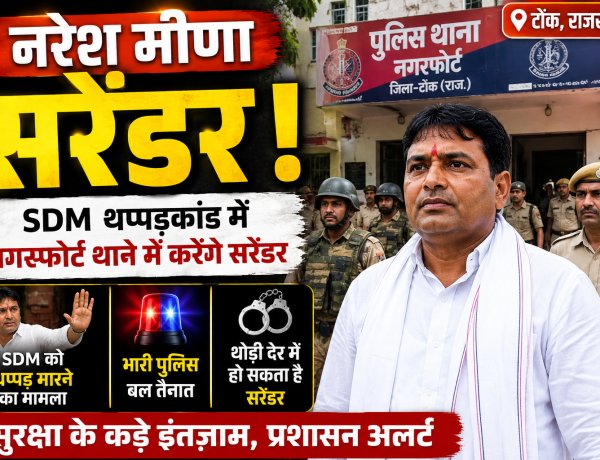 Naresh Meena Surrender: टोंक पहुंचे नरेश मीणा, SDM थप्पड़कांड में नगरफोर्ट थाने में करेंगे सरेंडर, भारी पुलिस बल तैनात