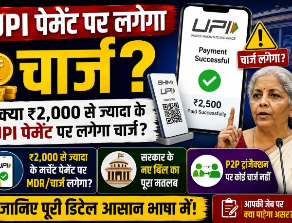 UPI Payment Charges Explained: क्या ₹2,000 से ज्यादा के UPI पेमेंट पर लगेगा चार्ज? जानिए सरकार के नए बिल का पूरा मतलब