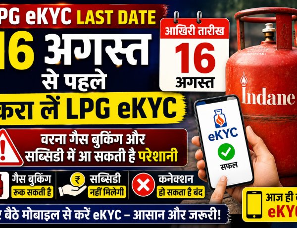 LPG eKYC Last Date: 16 अगस्त से पहले करा लें LPG eKYC, वरना गैस बुकिंग और सब्सिडी में आ सकती है परेशानी