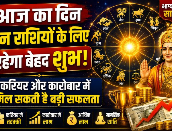 आज का दिन इन राशियों के लिए रहेगा बेहद शुभ, करियर और कारोबार में मिल सकती है बड़ी सफलता