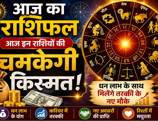 Aaj Ka Rashifal: आज इन राशियों की चमकेगी किस्मत, धन लाभ के साथ मिलेंगे तरक्की के नए मौके
