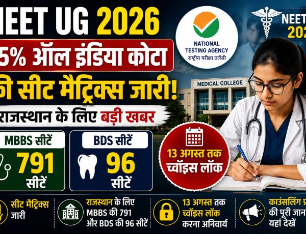 NEET UG 2026: 15% ऑल इंडिया कोटा की सीट मैट्रिक्स जारी, राजस्थान के लिए MBBS की 791 और BDS की 96 सीटें; 13 अगस्त तक च्वॉइस लॉक