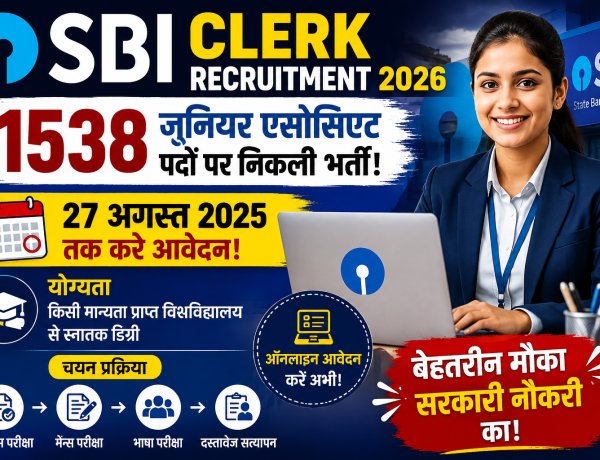 SBI Clerk Recruitment 2026: 1538 जूनियर एसोसिएट पदों पर निकली भर्ती, 27 अगस्त तक करें आवेदन, जानें योग्यता और चयन प्रक्रिया