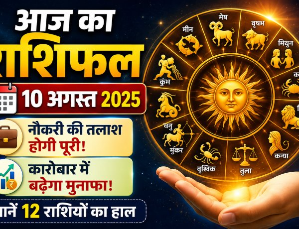 Aaj Ka Rashifal 10 August: नौकरी की तलाश होगी पूरी, कारोबार में बढ़ेगा मुनाफा, जानें 12 राशियों का हाल