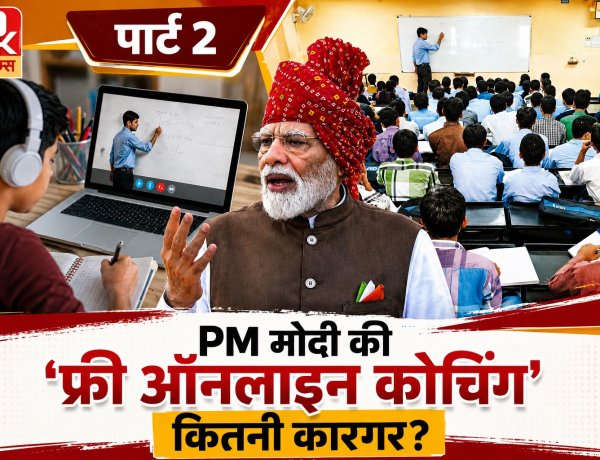 कोटा जाने का खर्च बचेगा, लेकिन क्या मोबाइल से सफलता मिलेगी? ऑनलाइन कोचिंग की बड़ी चुनौती