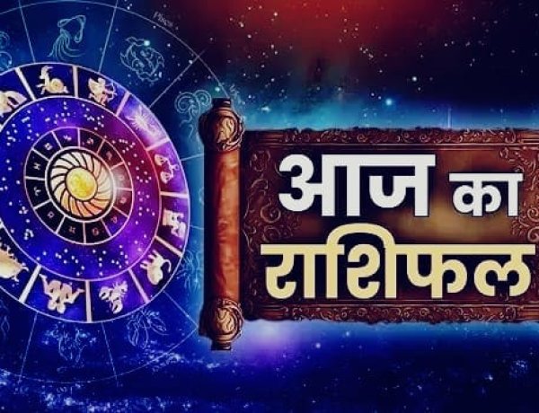 आज का राशिफल, 25 अगस्त 2026: इन राशियों के लिए रहेगा खास दिन, जानें मेष से मीन तक का हाल