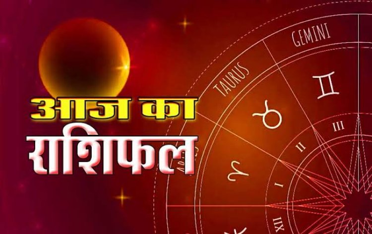 Aaj Ka Rashifal 1 August 2026: इन राशियों को मिलेगा रुका हुआ धन, करियर में खुलेंगे नए रास्ते, पढ़ें आज का राशिफल