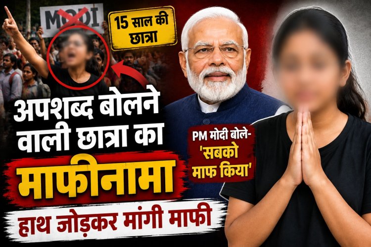 PM मोदी पर विवादित टिप्पणी के बाद छात्रा ने मांगी माफी, वीडियो वायरल; प्रधानमंत्री बोले- ‘सबको माफ किया’