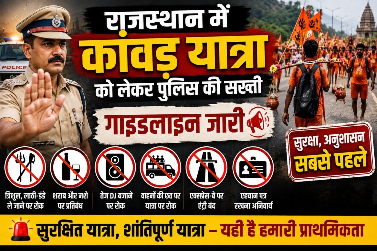 राजस्थान में कांवड़ यात्रा पर सख्ती: त्रिशूल-लाठी से लेकर तेज DJ तक पर रोक, पुलिस ने जारी की नई गाइडलाइन