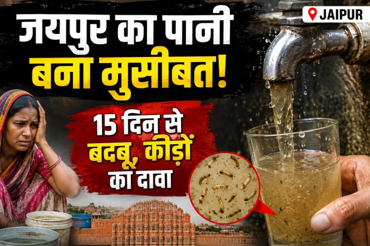 जयपुर में पानी बना परेशानी! 15 दिन से बदबूदार सप्लाई, कीड़े निकलने के आरोप से भड़के लोग