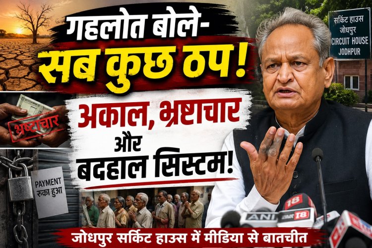 जोधपुर से गहलोत का सरकार पर बड़ा हमला: '18 जिलों में अकाल जैसे हालात, भुगतान रुके, कानून-व्यवस्था ध्वस्त'
