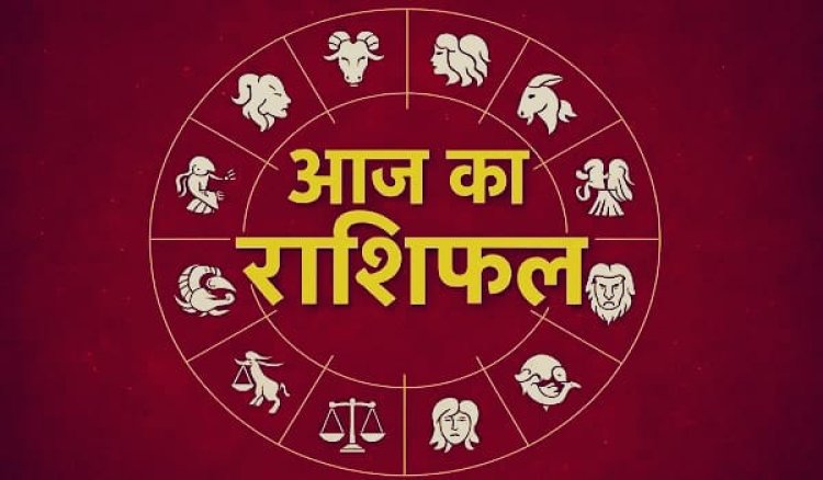 Aaj Ka Rashifal: आज इन राशियों को मिलेगा रुका हुआ धन, करियर और कारोबार में बनेंगे सफलता के योग