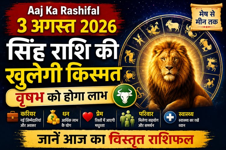 Aaj Ka Rashifal 3 August 2026: सिंह राशि की खुलेगी किस्मत, वृषभ को होगा लाभ, जानें मेष से मीन तक कैसा रहेगा आज का दिन