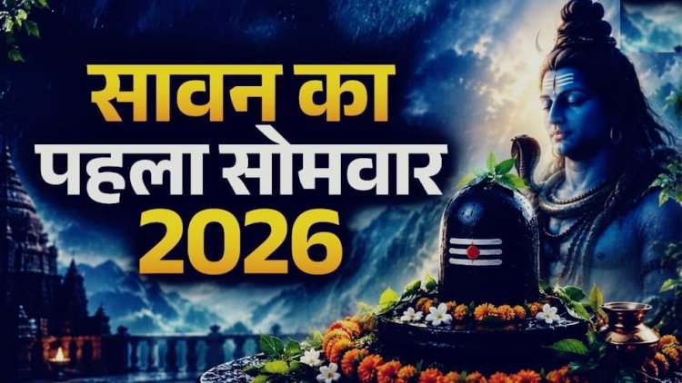 Sawan Somwar 2026: सावन के पहले सोमवार पर करें भगवान शिव की पूजा, जानें शुभ मुहूर्त, महत्व और संपूर्ण पूजन विधि