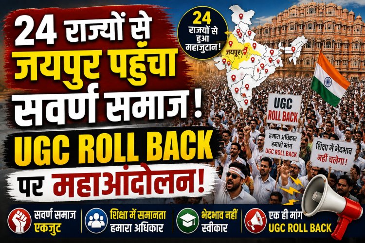 जयपुर में सवर्ण समाज का महाआंदोलन: UGC Roll Back की मांग को लेकर 24 राज्यों से जुटे हजारों लोग, कलक्ट्रेट तक निकलेगी विशाल रैली