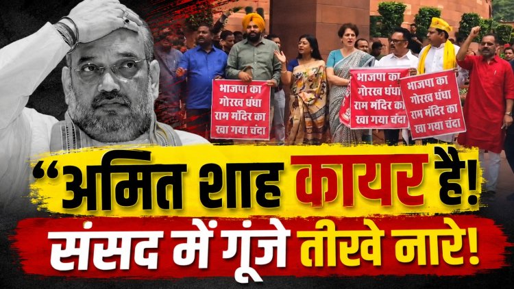 संसद परिसर में विपक्ष का प्रदर्शन: बच्चों पर कथित अत्याचार और राम मंदिर चढ़ावा विवाद को लेकर सरकार पर निशाना, अमित शाह के खिलाफ लगे नारे