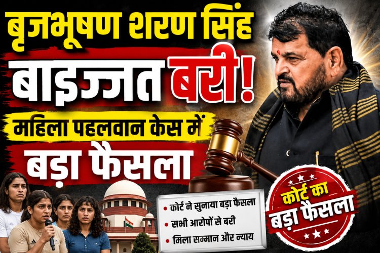 महिला पहलवान केस में बृजभूषण शरण सिंह को बड़ी राहत, राउज एवेन्यू कोर्ट ने किया बरी