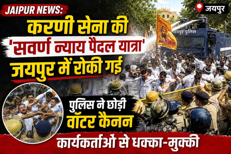 Jaipur News: करणी सेना की 'सवर्ण न्याय पैदल यात्रा' जयपुर में रोकी गई, पुलिस ने छोड़ी वॉटर कैनन; कार्यकर्ताओं से धक्का-मुक्की