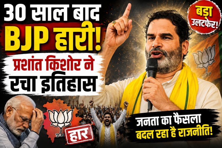 बांकीपुर में BJP का किला ढहा, प्रशांत किशोर ने रचा इतिहास: आखिर क्यों मिली भाजपा को करारी शिकस्त?